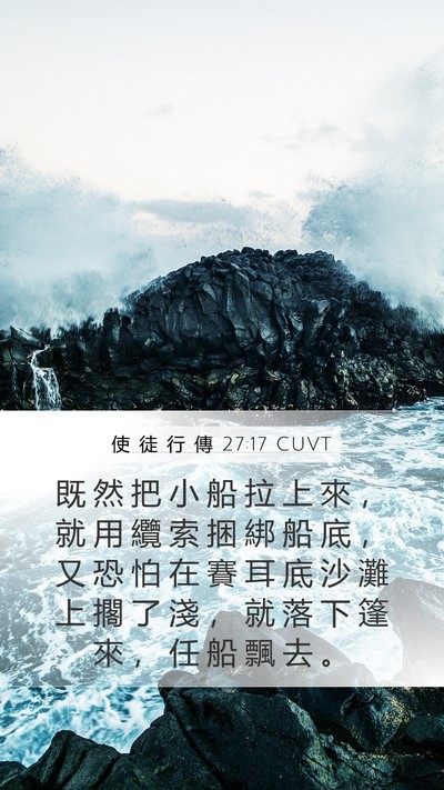使 徒 行 傳 27:17 CUVT Mobile Phone Wallpaper - 既 然 把 小 船 拉 上 來 ， 就 用 纜 - Mobile Bible Verse Wallpaper