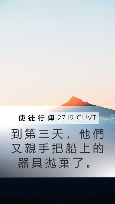 使 徒 行 傳 27:19 CUVT Mobile Phone Wallpaper - 到 第 三 天 ， 他 們 又 親 手 把 船 - Mobile Bible Verse Wallpaper