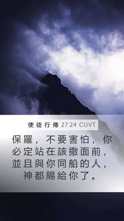 使 徒 行 傳 27:24 CUVT Bible Verse Image