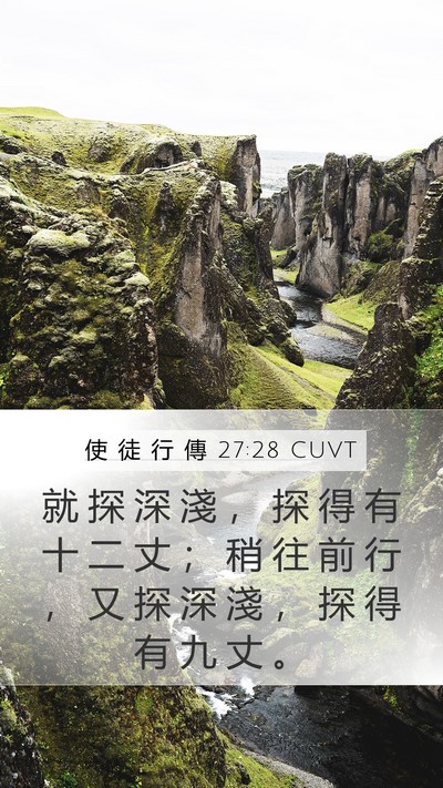 使 徒 行 傳 27:28 CUVT Mobile Phone Wallpaper - 就 探 深 淺 ， 探 得 有 十 二 丈 ； - Mobile Bible Verse Wallpaper