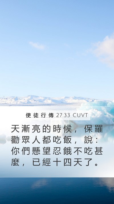 使 徒 行 傳 27:33 CUVT Bible Verse Image
