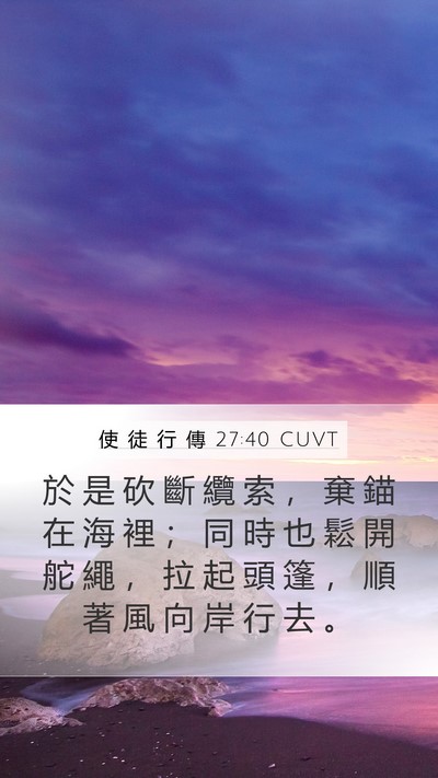 使 徒 行 傳 27:40 CUVT Mobile Phone Wallpaper - 於 是 砍 斷 纜 索 ， 棄 錨 在 海 裡 - Mobile Bible Verse Wallpaper