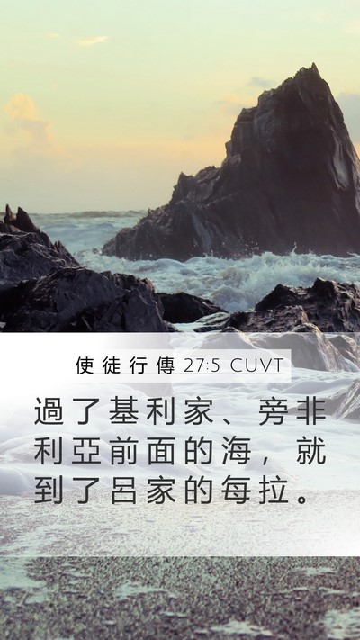使 徒 行 傳 27:5 CUVT Bible Verse Image