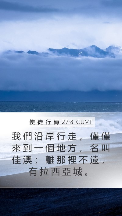 使 徒 行 傳 27:8 CUVT Bible Verse Image