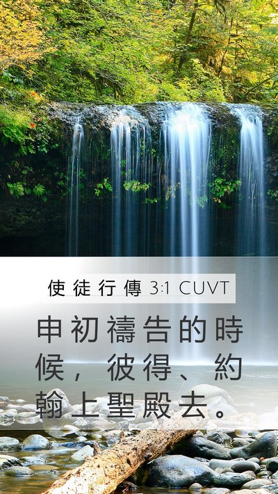 使 徒 行 傳 3:1 CUVT Bible Verse Image