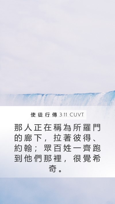 使 徒 行 傳 3:11 CUVT Bible Verse Image