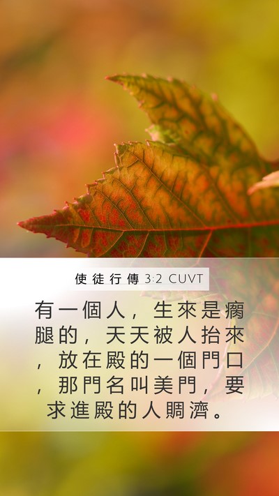 使 徒 行 傳 3:2 CUVT Bible Verse Image