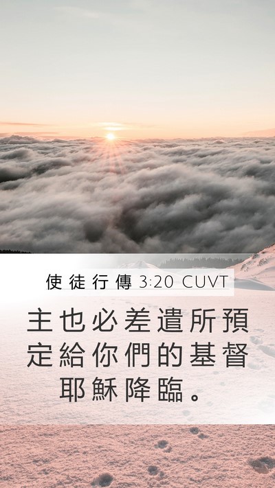 使 徒 行 傳 3:20 CUVT Mobile Phone Wallpaper - 主 也 必 差 遣 所 預 定 給 你 們 的 - Mobile Bible Verse Wallpaper