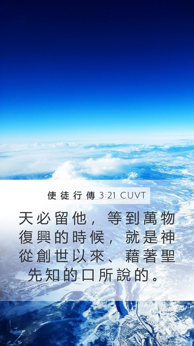 使 徒 行 傳 3:21 CUVT Bible Verse Image