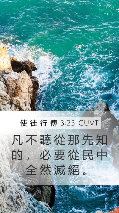 使 徒 行 傳 3:23 CUVT Mobile Phone Wallpaper - 凡 不 聽 從 那 先 知 的 ， 必 要 從 - Mobile Bible Verse Wallpaper