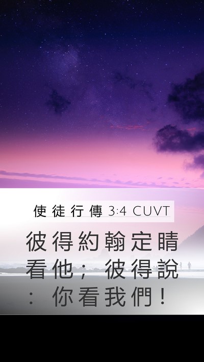 使 徒 行 傳 3:4 CUVT Mobile Phone Wallpaper - 彼 得 約 翰 定 睛 看 他 ； 彼 得 說 - Mobile Bible Verse Wallpaper