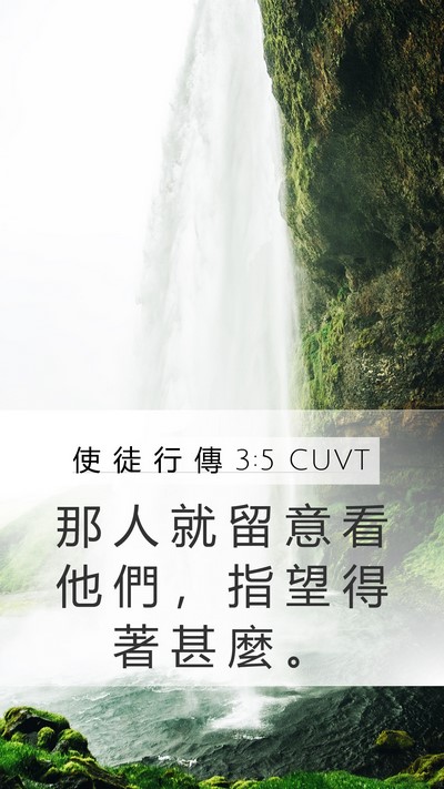 使 徒 行 傳 3:5 CUVT Mobile Phone Wallpaper - 那 人 就 留 意 看 他 們 ， 指 望 得 - Mobile Bible Verse Wallpaper