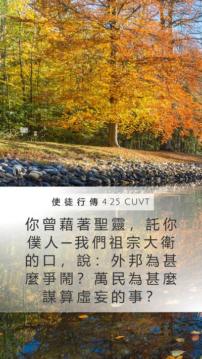 使 徒 行 傳 4:25 CUVT Bible Verse Image