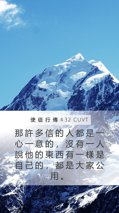 使 徒 行 傳 4:32 CUVT Bible Verse Image