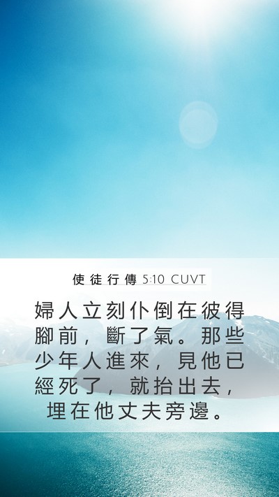 使 徒 行 傳 5:10 CUVT Bible Verse Image