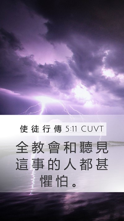 使 徒 行 傳 5:11 CUVT Bible Verse Image