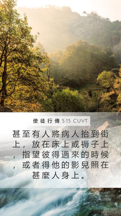 使 徒 行 傳 5:15 CUVT Bible Verse Image