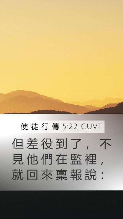 使 徒 行 傳 5:22 CUVT Mobile Phone Wallpaper - 但 差 役 到 了 ， 不 見 他 們 在 監 - Mobile Bible Verse Wallpaper