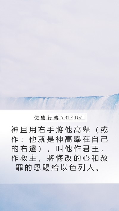 使 徒 行 傳 5:31 CUVT Bible Verse Image