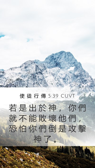 使 徒 行 傳 5:39 CUVT Bible Verse Image