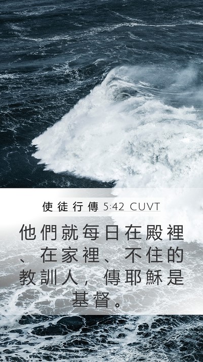 使 徒 行 傳 5:42 CUVT Bible Verse Image