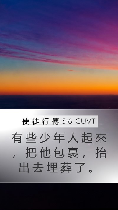 使 徒 行 傳 5:6 CUVT Mobile Phone Wallpaper - 有 些 少 年 人 起 來 ， 把 他 包 裹 - Mobile Bible Verse Wallpaper