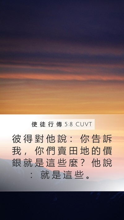 使 徒 行 傳 5:8 CUVT Mobile Phone Wallpaper - 彼 得 對 他 說 ： 你 告 訴 我 ， 你 - Mobile Bible Verse Wallpaper