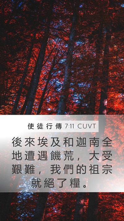 使 徒 行 傳 7:11 CUVT Bible Verse Image