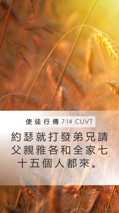 使 徒 行 傳 7:14 CUVT Bible Verse Image