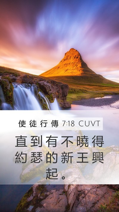 使 徒 行 傳 7:18 CUVT Mobile Phone Wallpaper - 直 到 有 不 曉 得 約 瑟 的 新 王 興 - Mobile Bible Verse Wallpaper