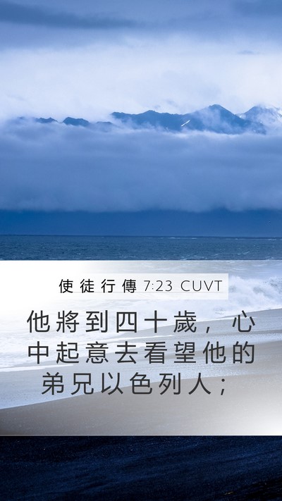 使 徒 行 傳 7:23 CUVT Bible Verse Image