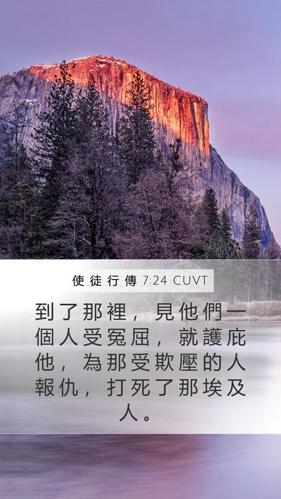 使 徒 行 傳 7:24 CUVT Mobile Phone Wallpaper - 到 了 那 裡 ， 見 他 們 一 個 人 受 - Mobile Bible Verse Wallpaper