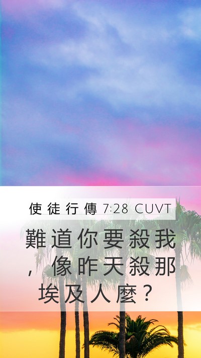 使 徒 行 傳 7:28 CUVT Bible Verse Image