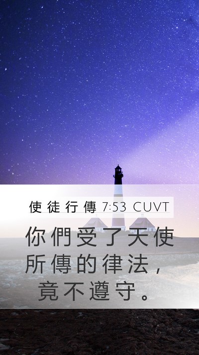 使 徒 行 傳 7:53 CUVT Bible Verse Image
