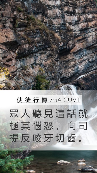 使 徒 行 傳 7:54 CUVT Bible Verse Image