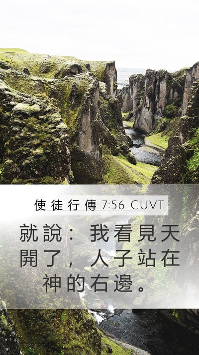 使 徒 行 傳 7:56 CUVT Bible Verse Image