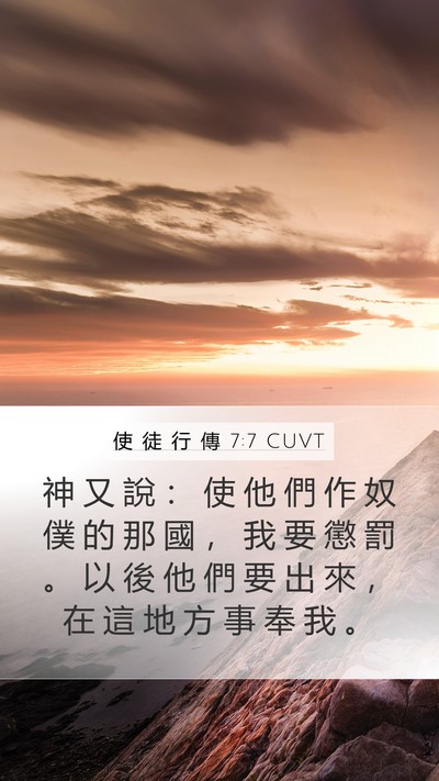 使 徒 行 傳 7:7 CUVT Mobile Phone Wallpaper - 神 又 說 ： 使 他 們 作 奴 僕 的 那 - Mobile Bible Verse Wallpaper