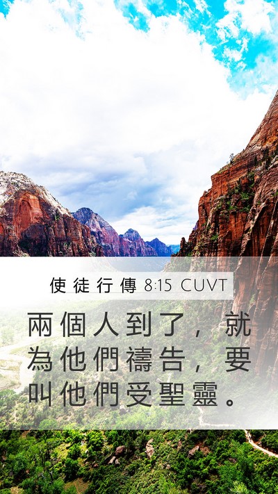 使 徒 行 傳 8:15 CUVT Bible Verse Image