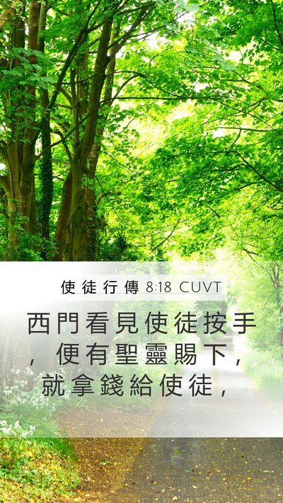 使 徒 行 傳 8:18 CUVT Bible Verse Image