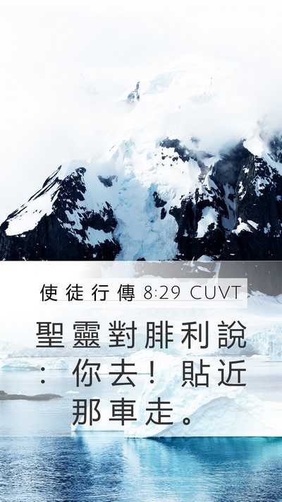 使 徒 行 傳 8:29 CUVT Bible Verse Image