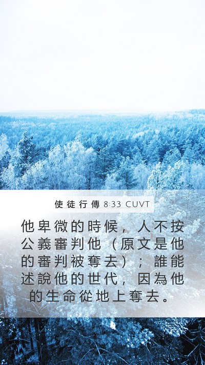 使 徒 行 傳 8:33 CUVT Mobile Phone Wallpaper - 他 卑 微 的 時 候 ， 人 不 按 公 義 - Mobile Bible Verse Wallpaper