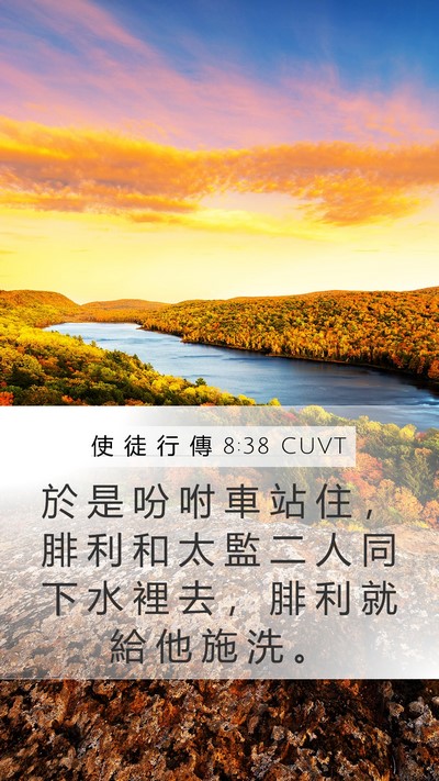 使 徒 行 傳 8:38 CUVT Mobile Phone Wallpaper - 於 是 吩 咐 車 站 住 ， 腓 利 和 太 - Mobile Bible Verse Wallpaper