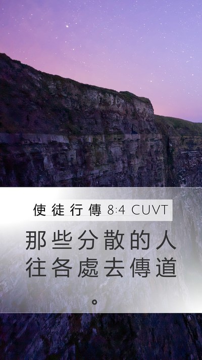 使 徒 行 傳 8:4 CUVT Mobile Phone Wallpaper - 那 些 分 散 的 人 往 各 處 去 傳 道 - Mobile Bible Verse Wallpaper