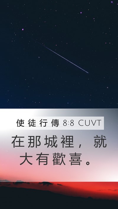 使 徒 行 傳 8:8 CUVT Mobile Phone Wallpaper - 在 那 城 裡 ， 就 大 有 歡 喜 - Mobile Bible Verse Wallpaper