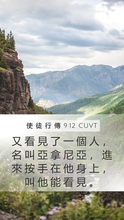 使 徒 行 傳 9:12 CUVT Mobile Phone Wallpaper - 又 看 見 了 一 個 人 ， 名 叫 亞 拿 - Mobile Bible Verse Wallpaper