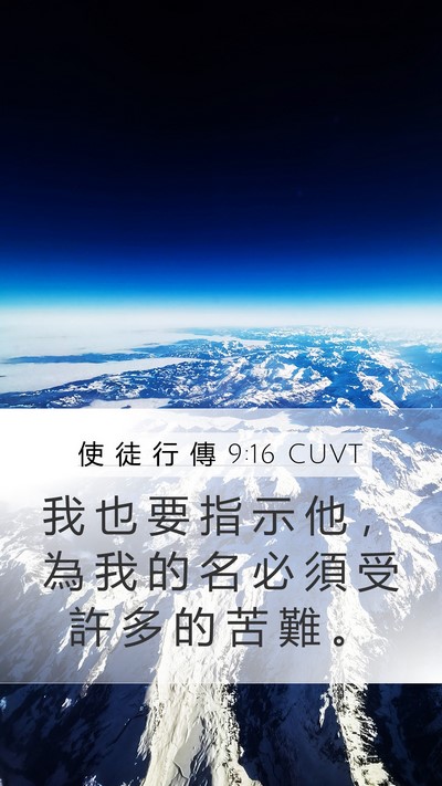 使 徒 行 傳 9:16 CUVT Bible Verse Image