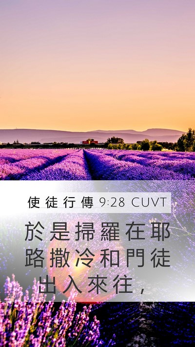 使 徒 行 傳 9:28 CUVT Mobile Phone Wallpaper - 於 是 掃 羅 在 耶 路 撒 冷 和 門 徒 - Mobile Bible Verse Wallpaper