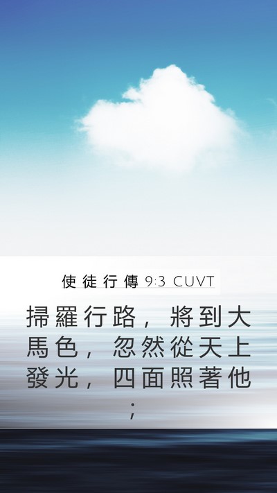 使 徒 行 傳 9:3 CUVT Mobile Phone Wallpaper - 掃 羅 行 路 ， 將 到 大 馬 色 ， 忽 - Mobile Bible Verse Wallpaper