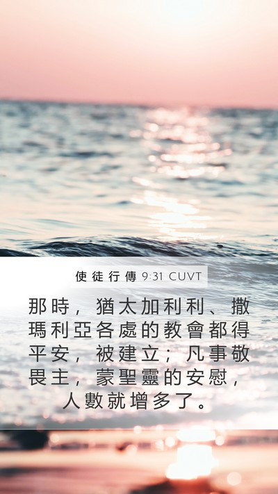 使 徒 行 傳 9:31 CUVT Bible Verse Image
