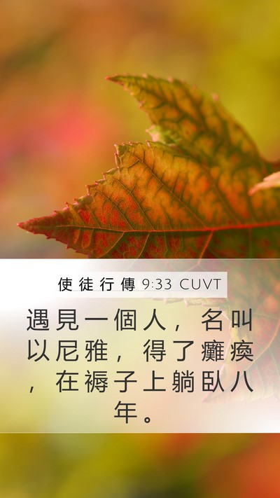 使 徒 行 傳 9:33 CUVT Bible Verse Image